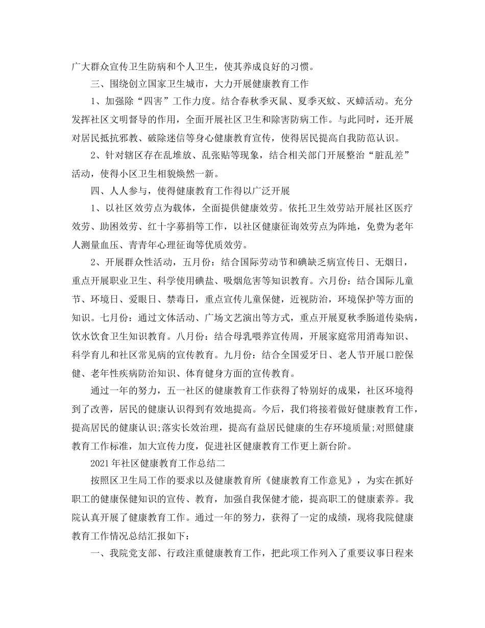 2024年工作参考总结-社区健康教育工作参考总结 _第2页