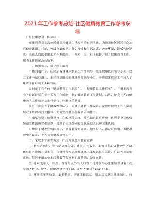 2024年工作参考总结-社区健康教育工作参考总结 