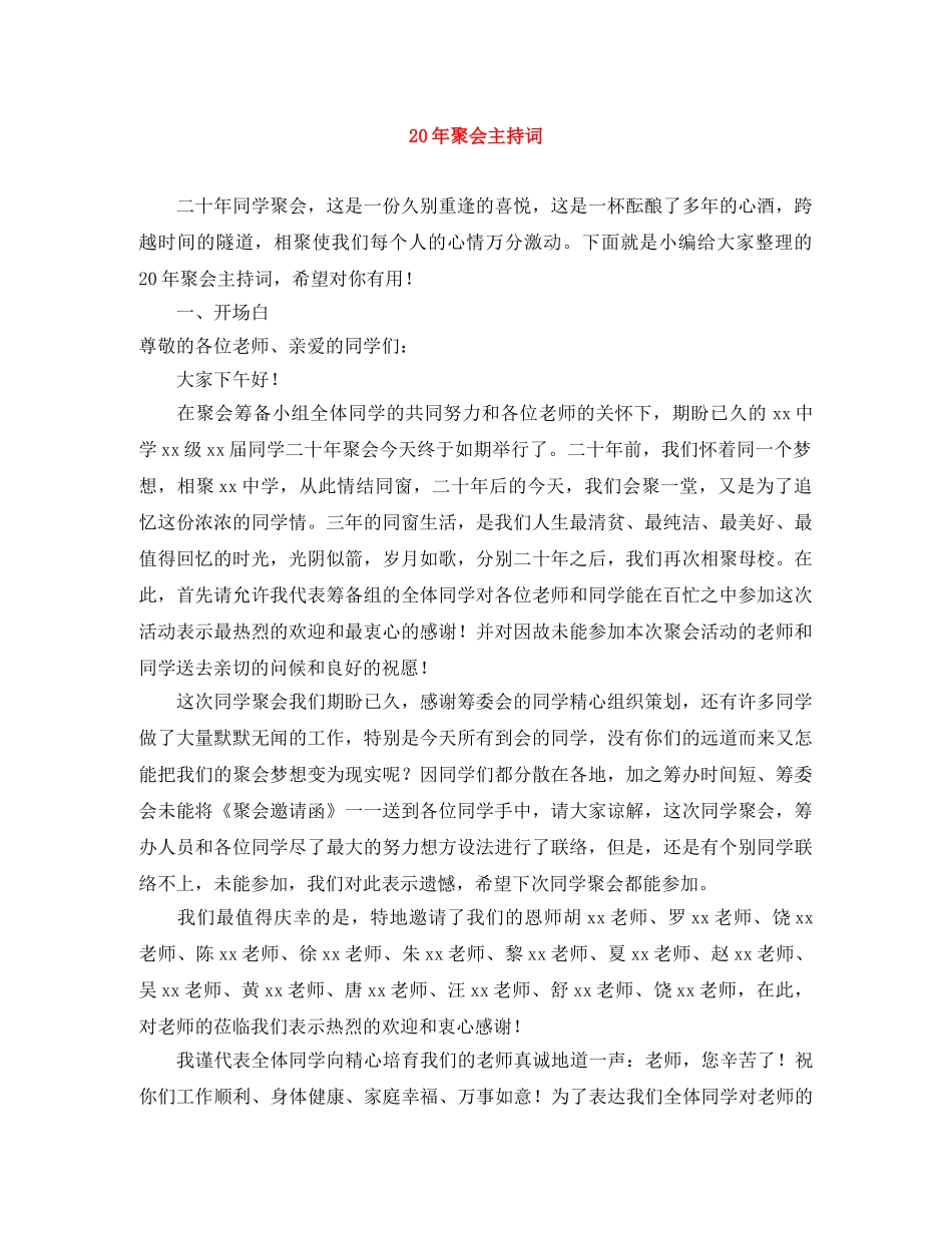 20年聚会主持词 _第1页