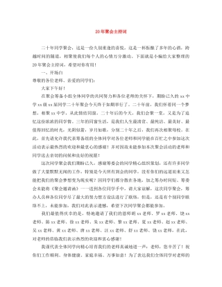 20年聚会主持词 