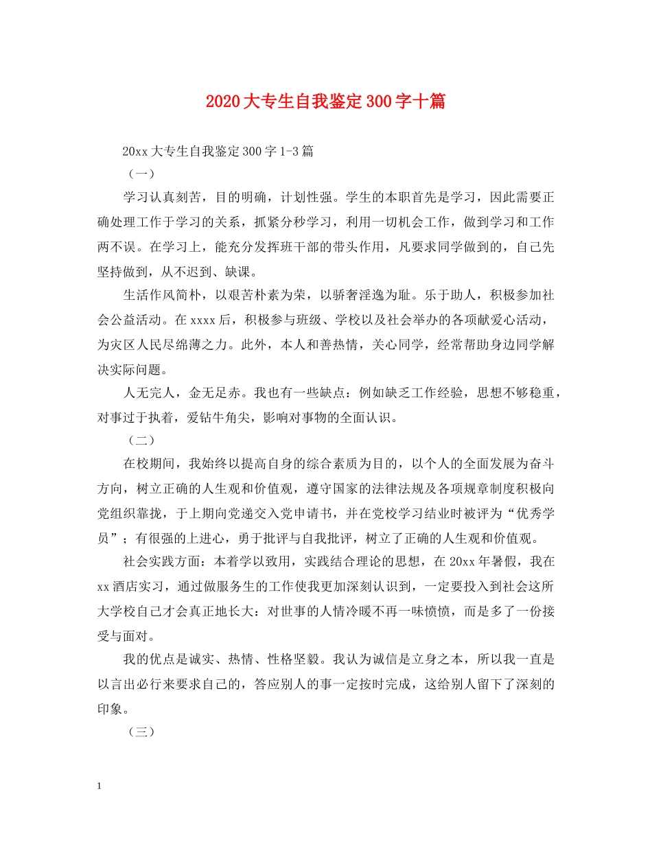 2024大专生自我鉴定300字十篇 _第1页