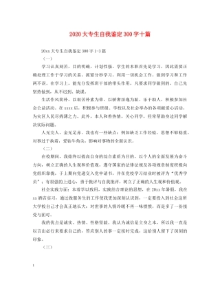 2024大专生自我鉴定300字十篇 