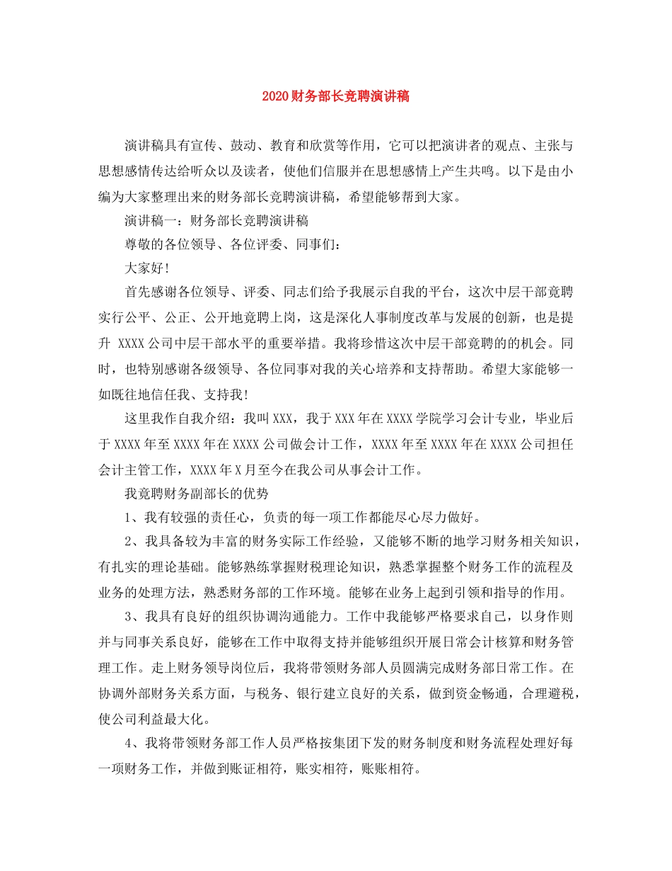 2024财务部长竞聘演讲稿 _第1页