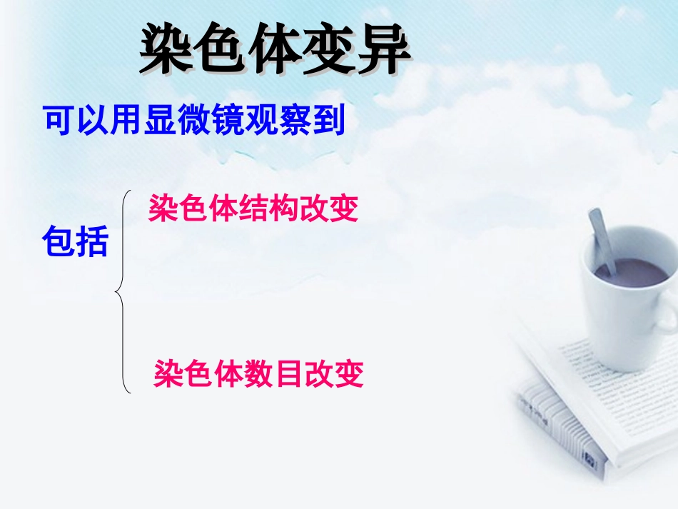 浙江省温州市高二生物-染色体变异2课件_第2页