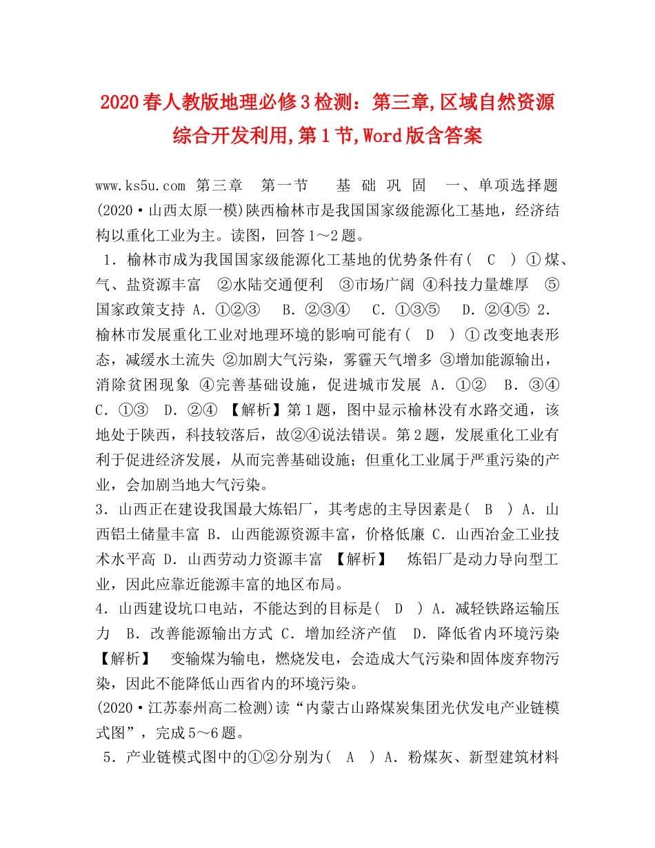 2024春人教版地理必修3检测第三章,区域自然资源综合开发利用,第1节,Word版含答案 _第1页