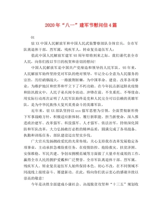 2024年“八一”建军节慰问信4篇 