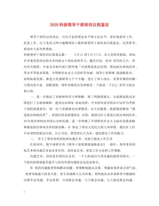 2024科级领导干部培训自我鉴定 