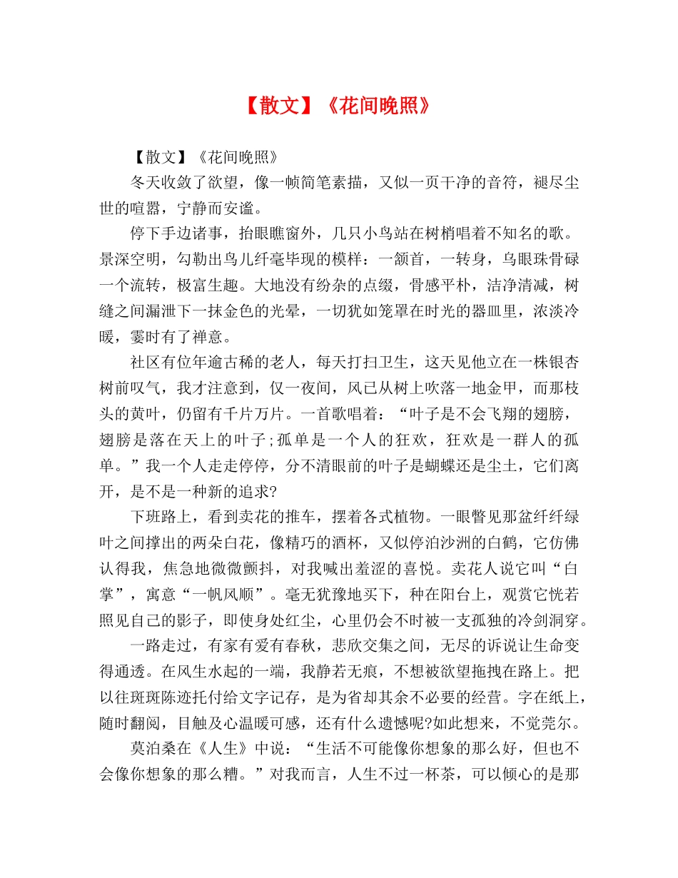 【散文】《花间晚照》 _第1页