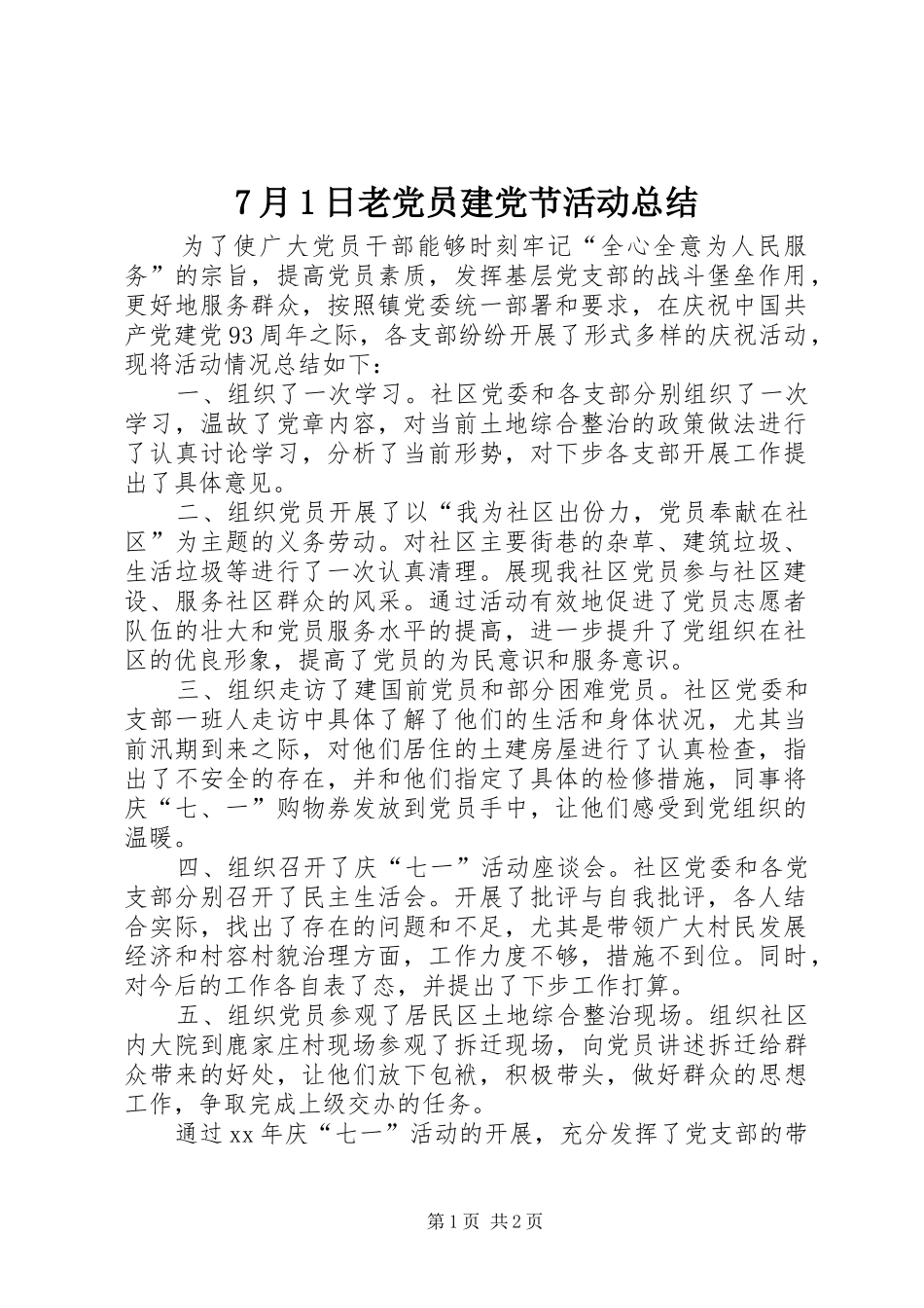 7月1日老党员建党节活动总结_第1页