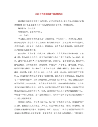 2024行为规范国旗下演讲稿范文 