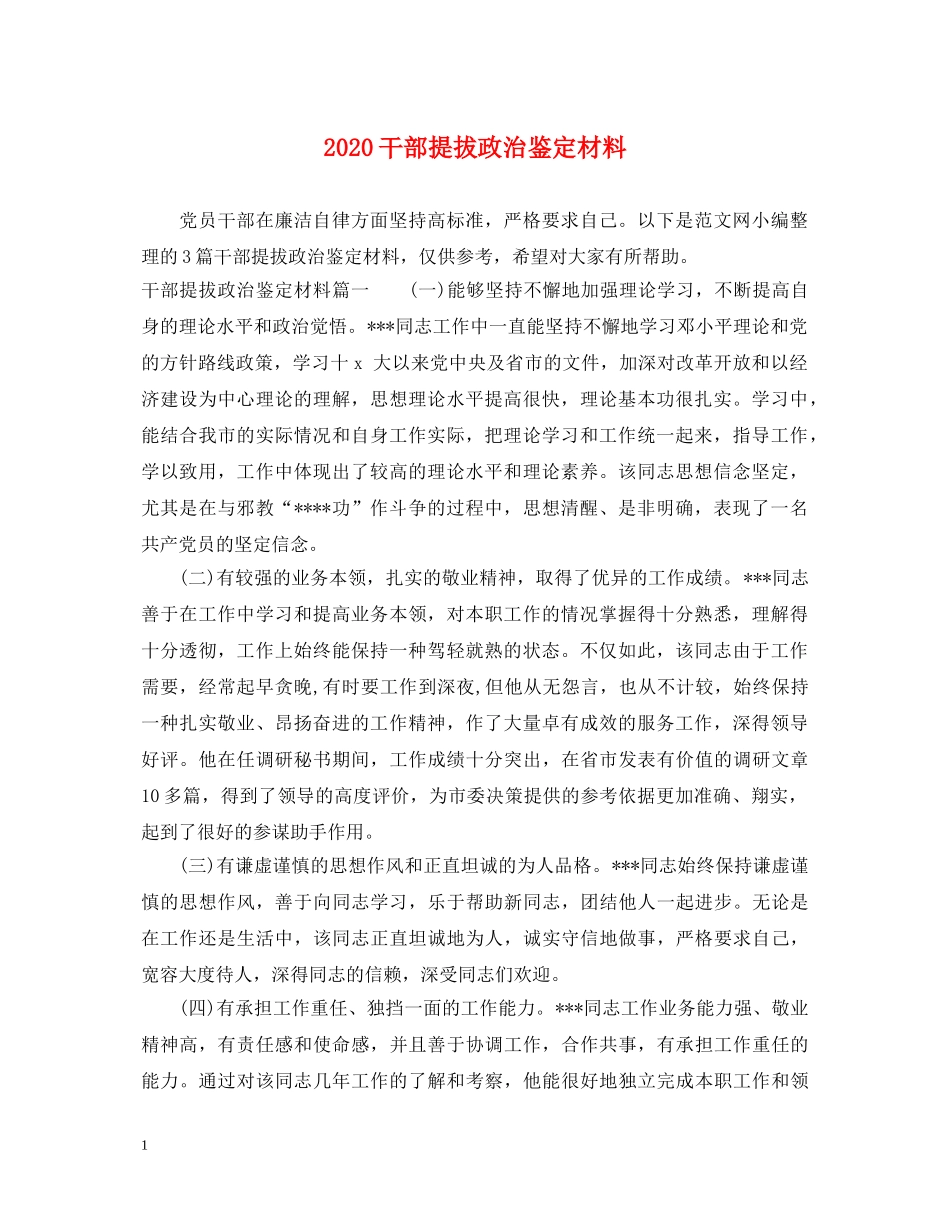 2024干部提拔政治鉴定材料 _第1页