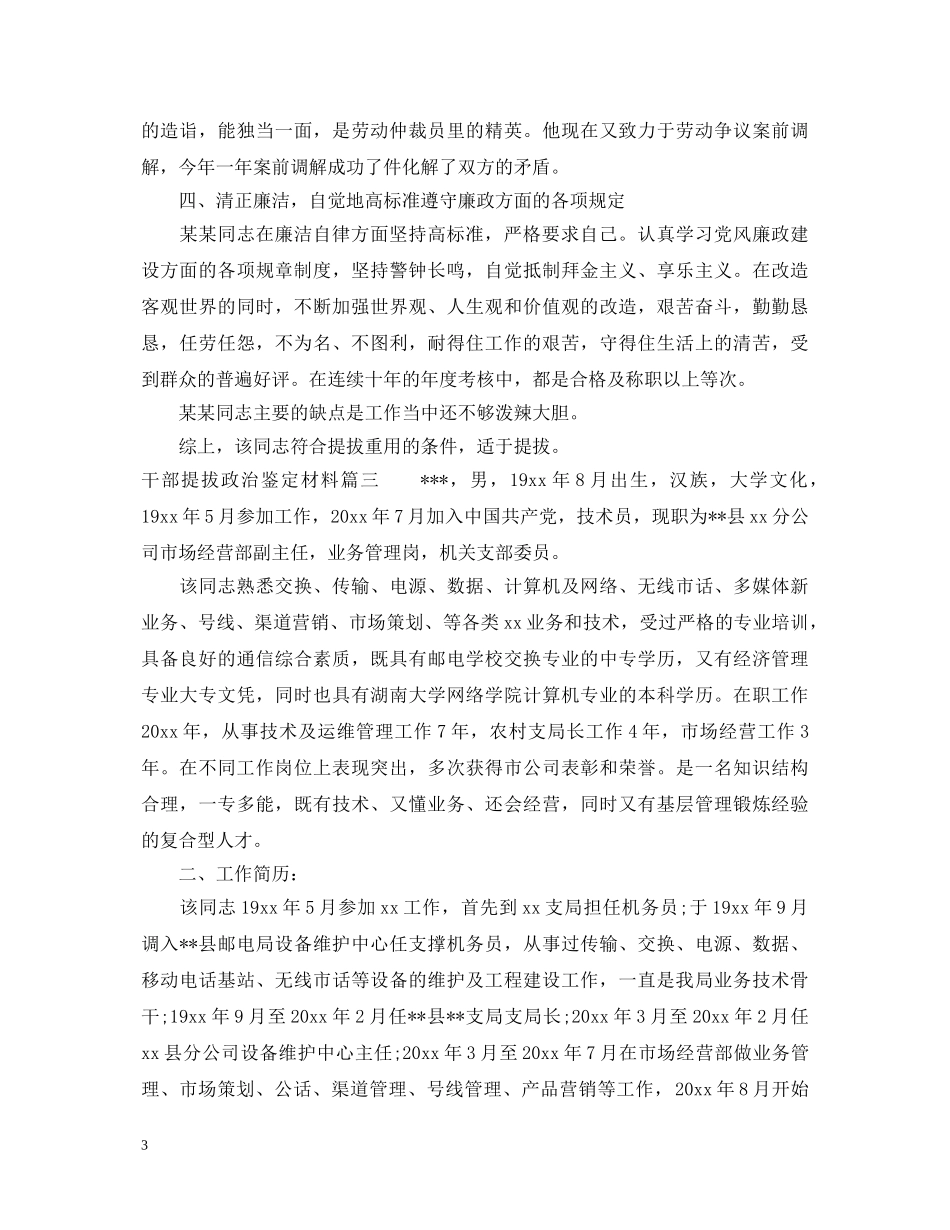 2024干部提拔政治鉴定材料 _第3页