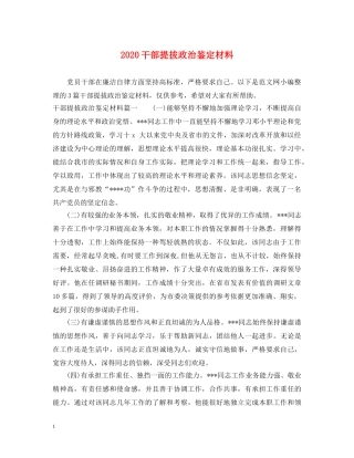 2024干部提拔政治鉴定材料 