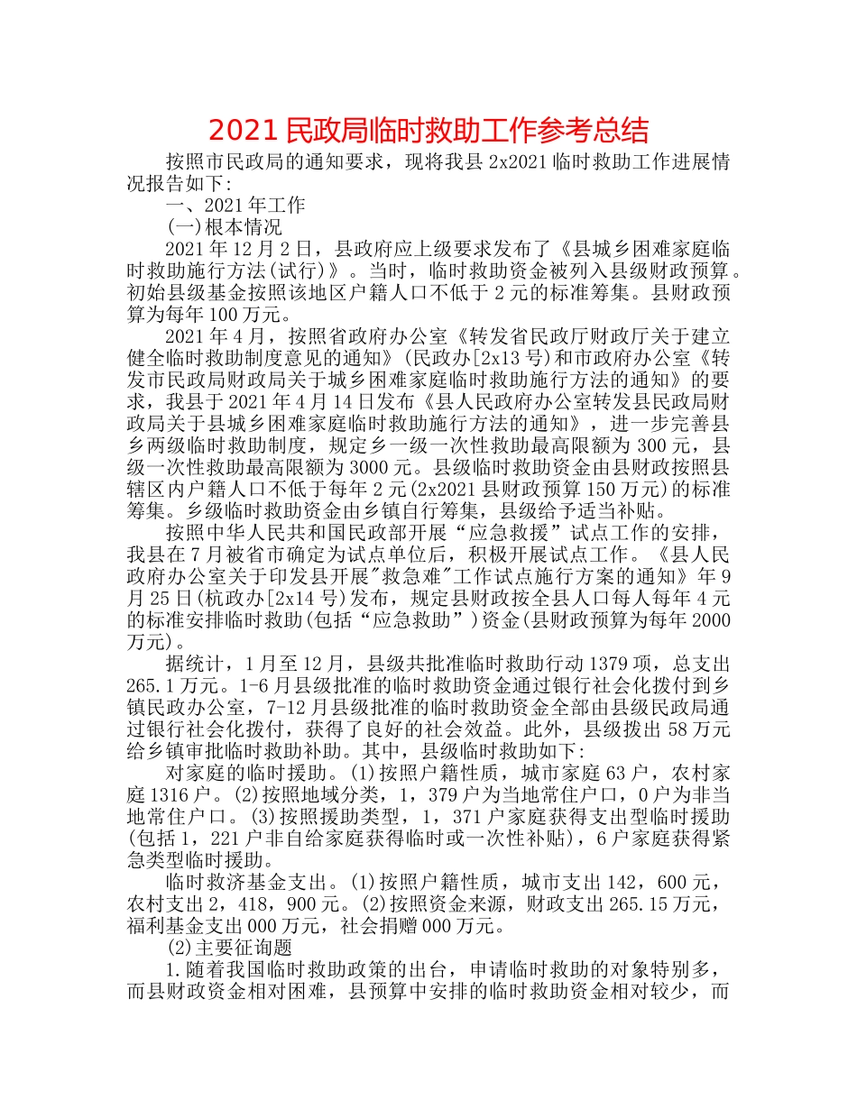 2024民政局临时救助工作参考总结 _第1页