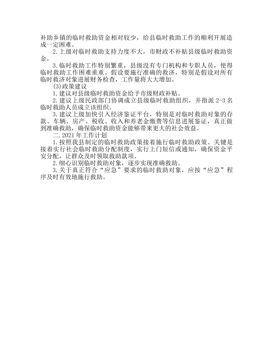 2024民政局临时救助工作参考总结 _第2页