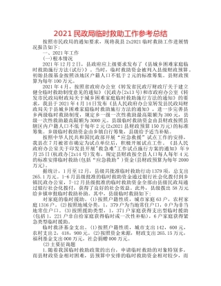 2024民政局临时救助工作参考总结 