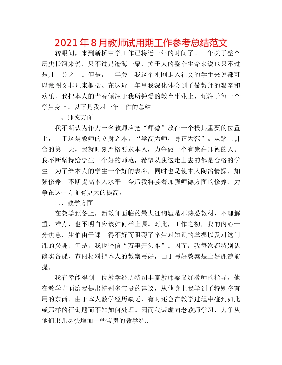 2024年8月教师试用期工作参考总结范文 _第1页