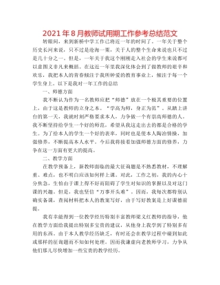 2024年8月教师试用期工作参考总结范文 