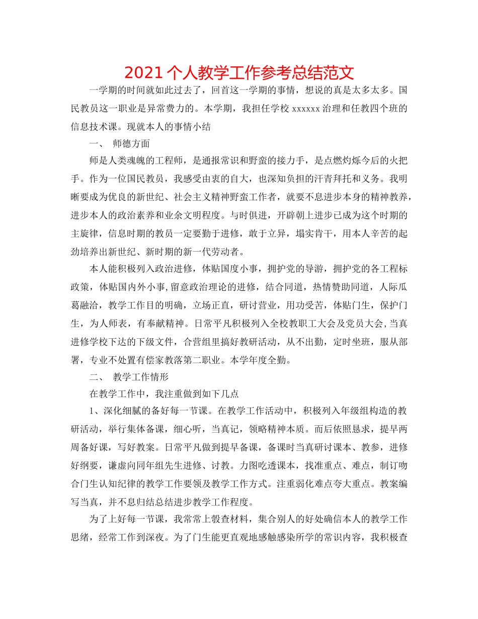 2024个人教学工作参考总结范文 _第1页