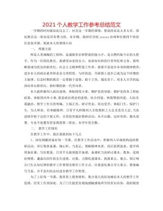 2024个人教学工作参考总结范文 