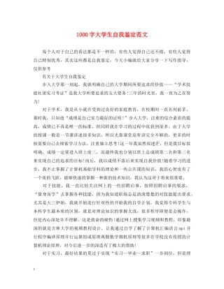 1000字大学生自我鉴定范文 
