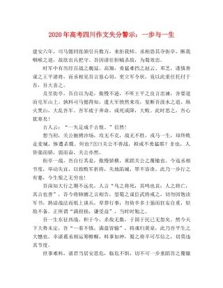 2024年高考四川作文失分警示一步与一生 
