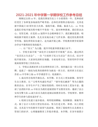 2024-2024年第一学期学校工作参考总结 