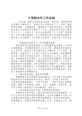 ×党校去年工作总结