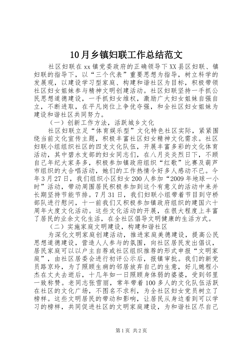 10月乡镇妇联工作总结范文_第1页