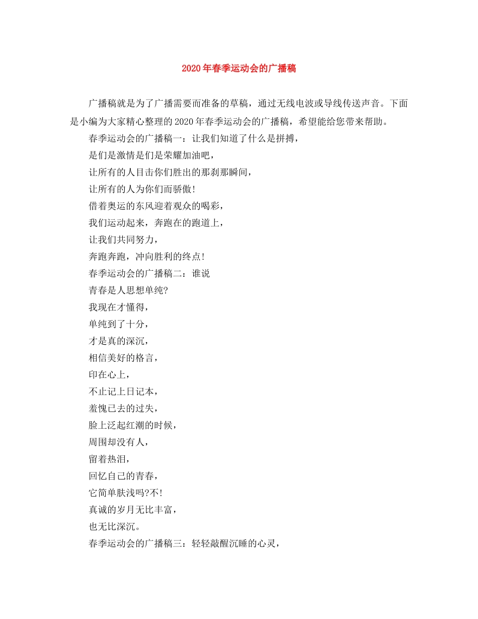 2024年春季运动会的广播稿 _第1页
