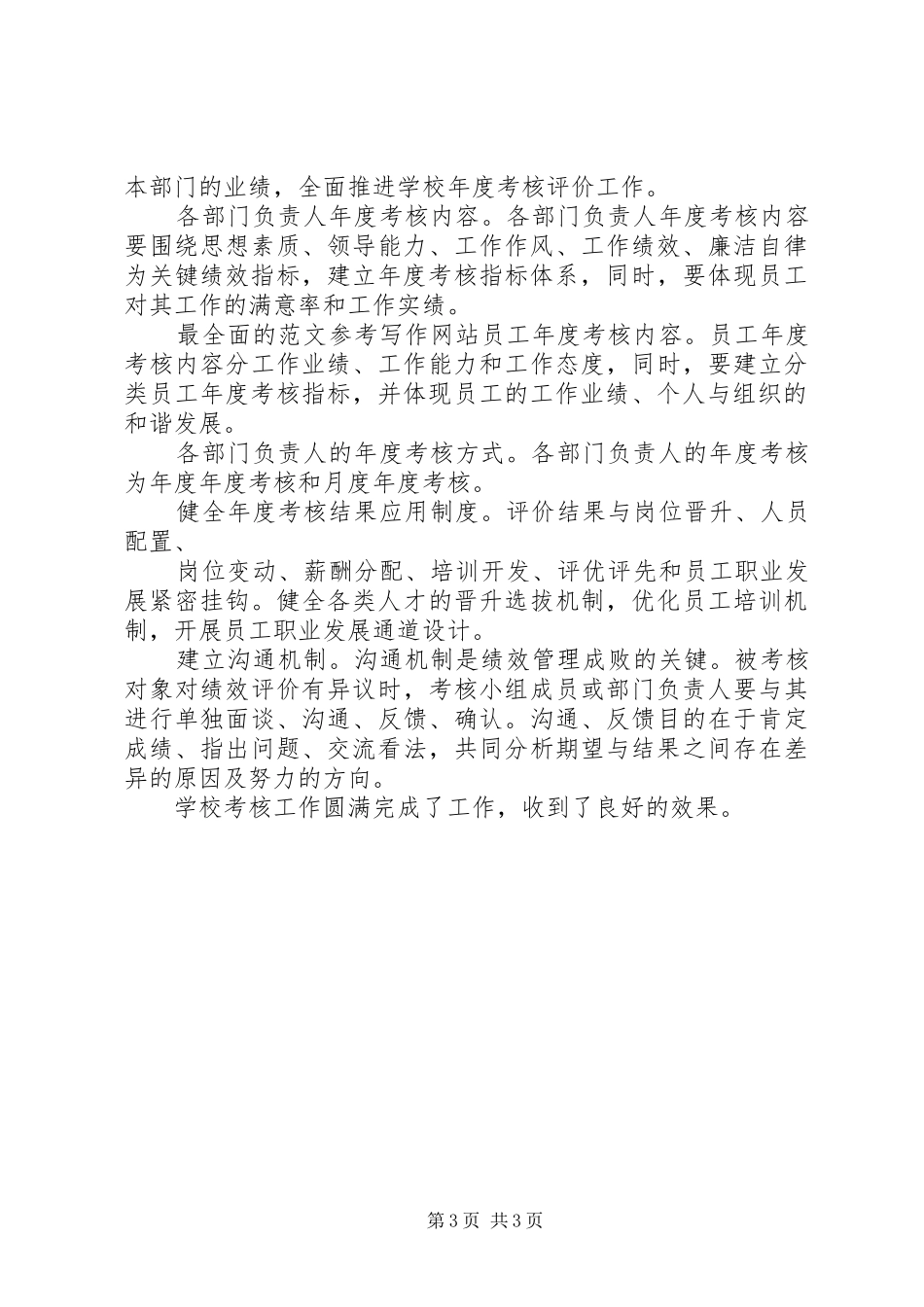 【年度考核个人工作总结】小学年度考核工作总结_第3页