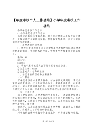 【年度考核个人工作总结】小学年度考核工作总结