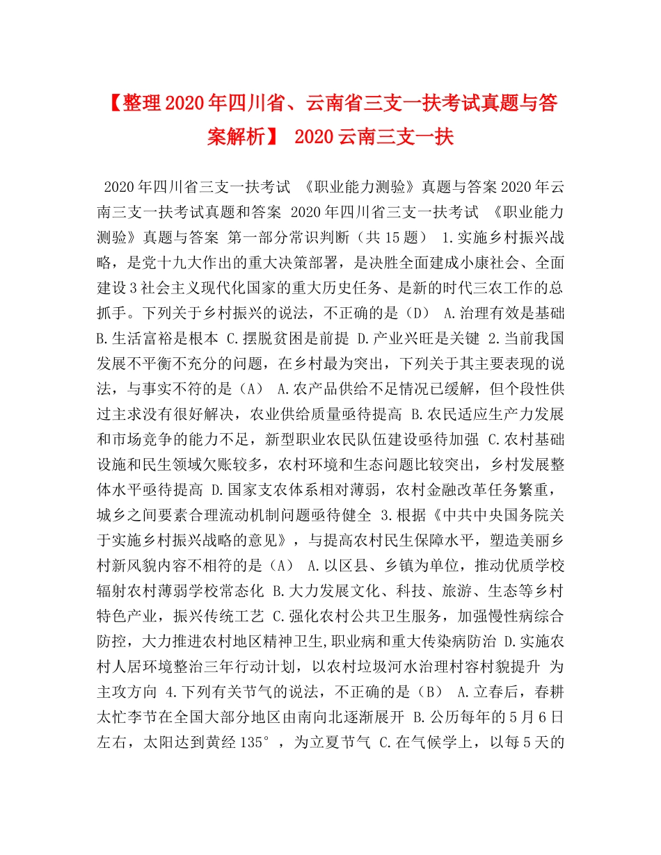 【整理2024年四川省、云南省三支一扶考试真题与答案解析】 2024云南三支一扶 _第1页