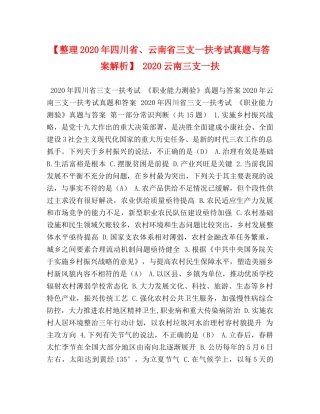 【整理2024年四川省、云南省三支一扶考试真题与答案解析】 2024云南三支一扶 