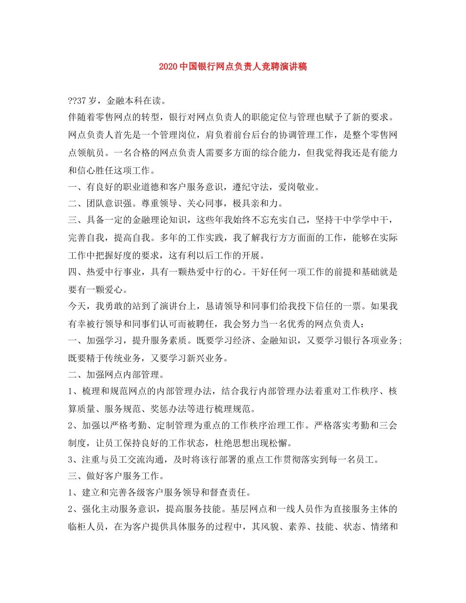 20国银行网点负责人竞聘演讲稿 _第1页