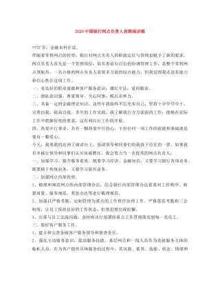 20国银行网点负责人竞聘演讲稿 