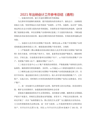 2024年出纳会计工作参考总结（通用） 