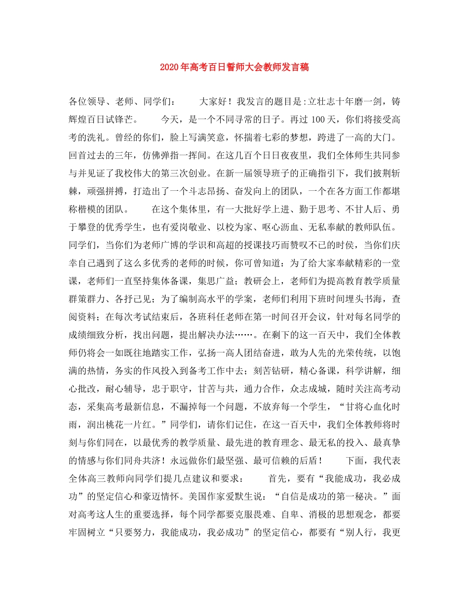 2024年高考百日誓师大会教师发言稿 _第1页