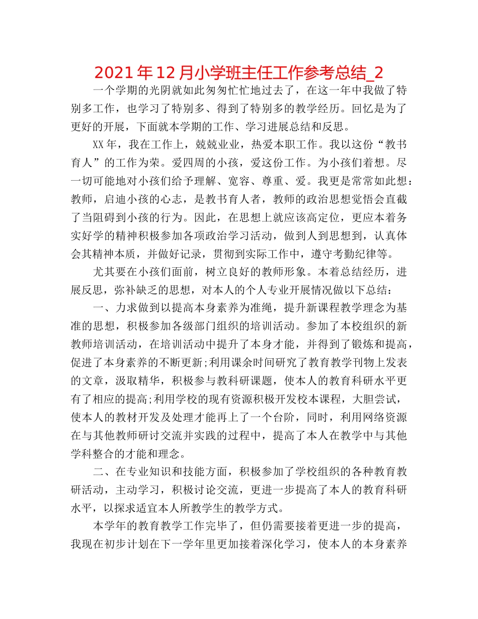 2024年12月小学班主任工作参考总结_2 _第1页