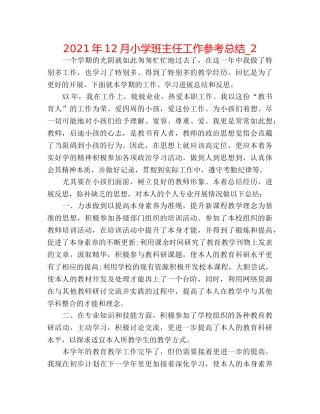 2024年12月小学班主任工作参考总结_2 