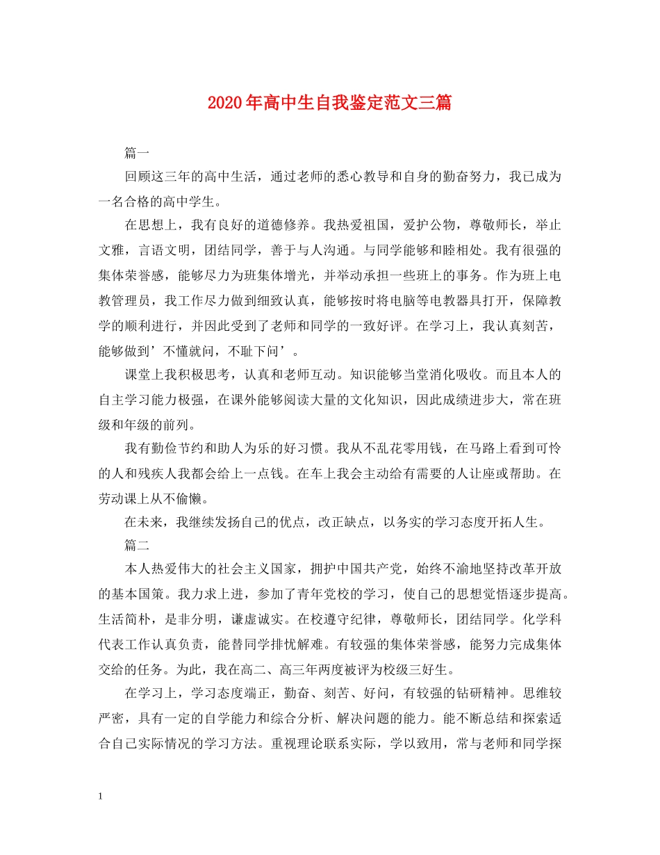 2024年高中生自我鉴定范文三篇 _第1页