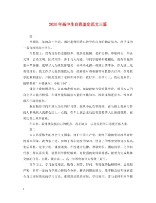 2024年高中生自我鉴定范文三篇 