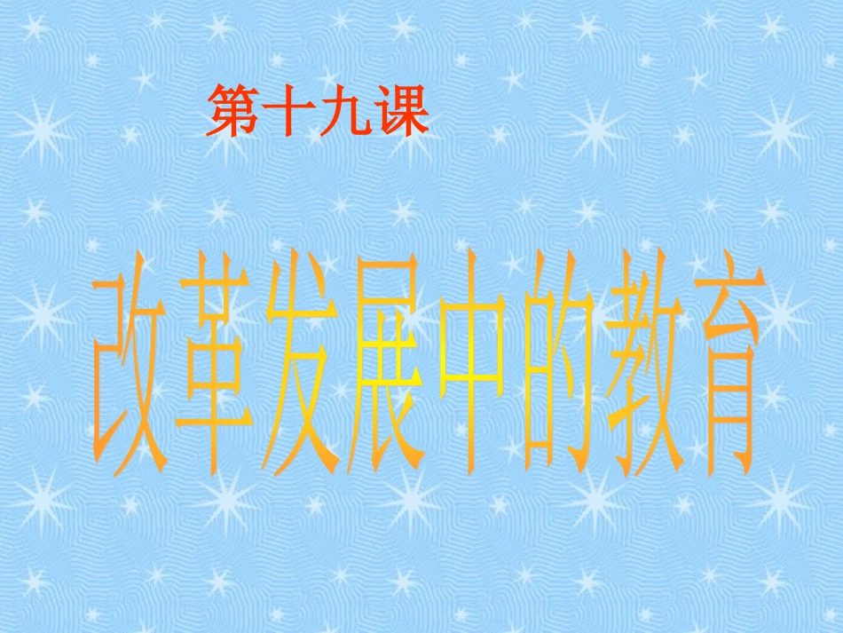 改革发展中的教育_第3页