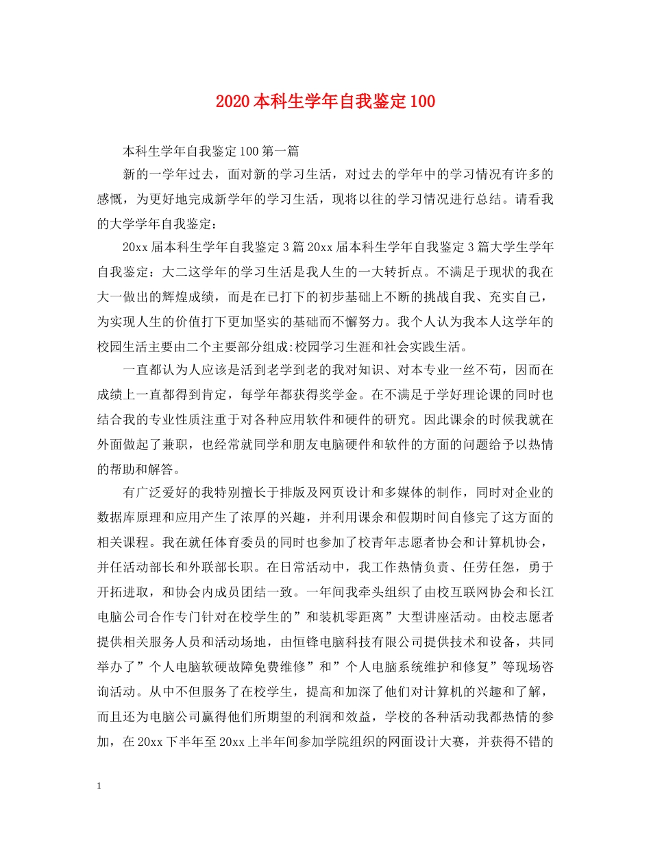 2024本科生学年自我鉴定100 _第1页