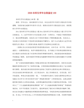 2024本科生学年自我鉴定100 