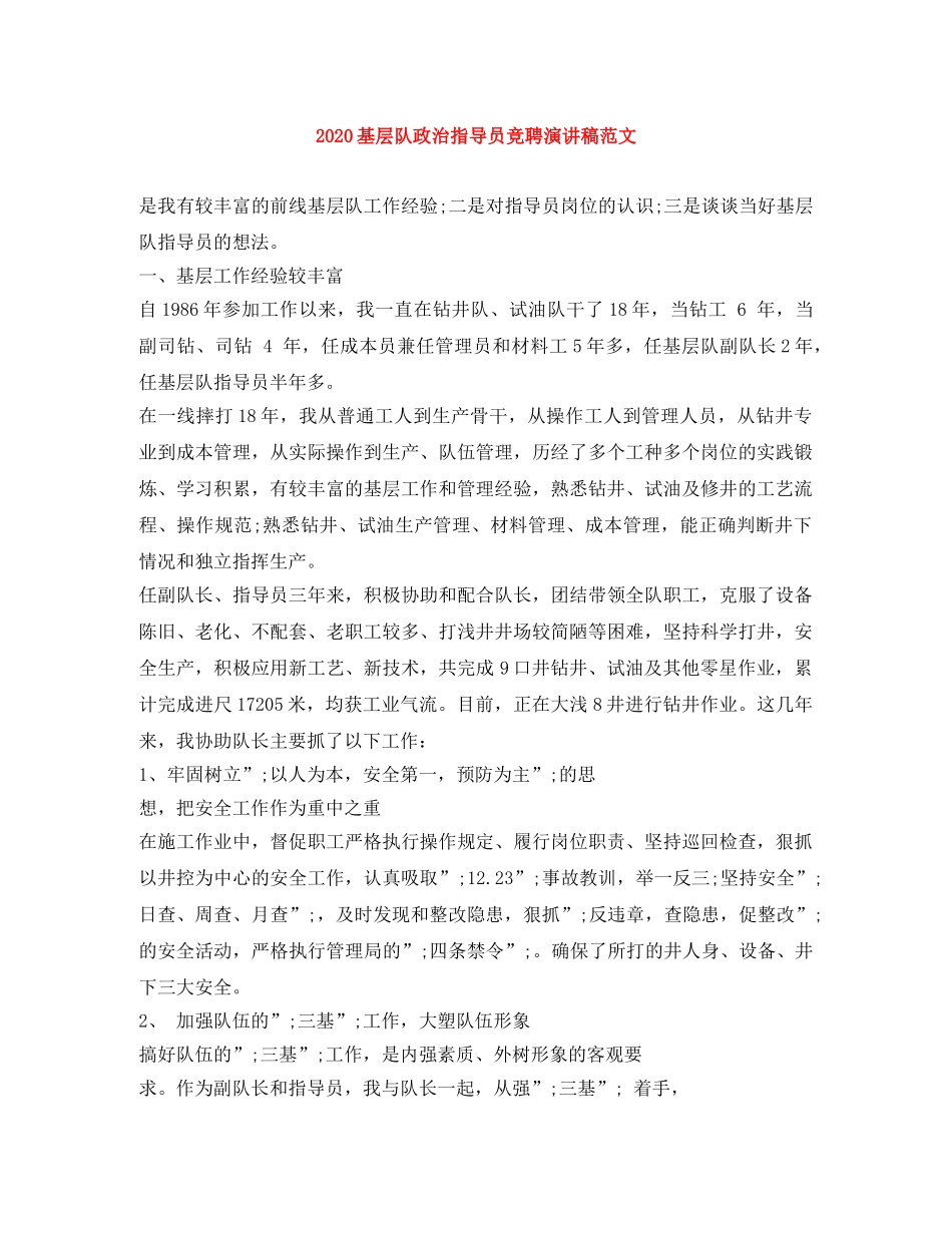 2024基层队政治指导员竞聘演讲稿范文 _第1页