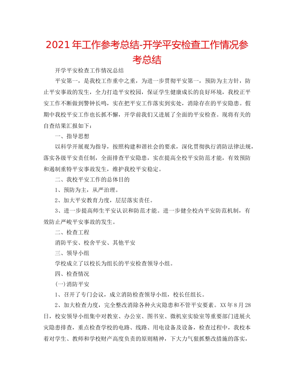 2024年工作参考总结-开学安全检查工作情况参考总结 _第1页