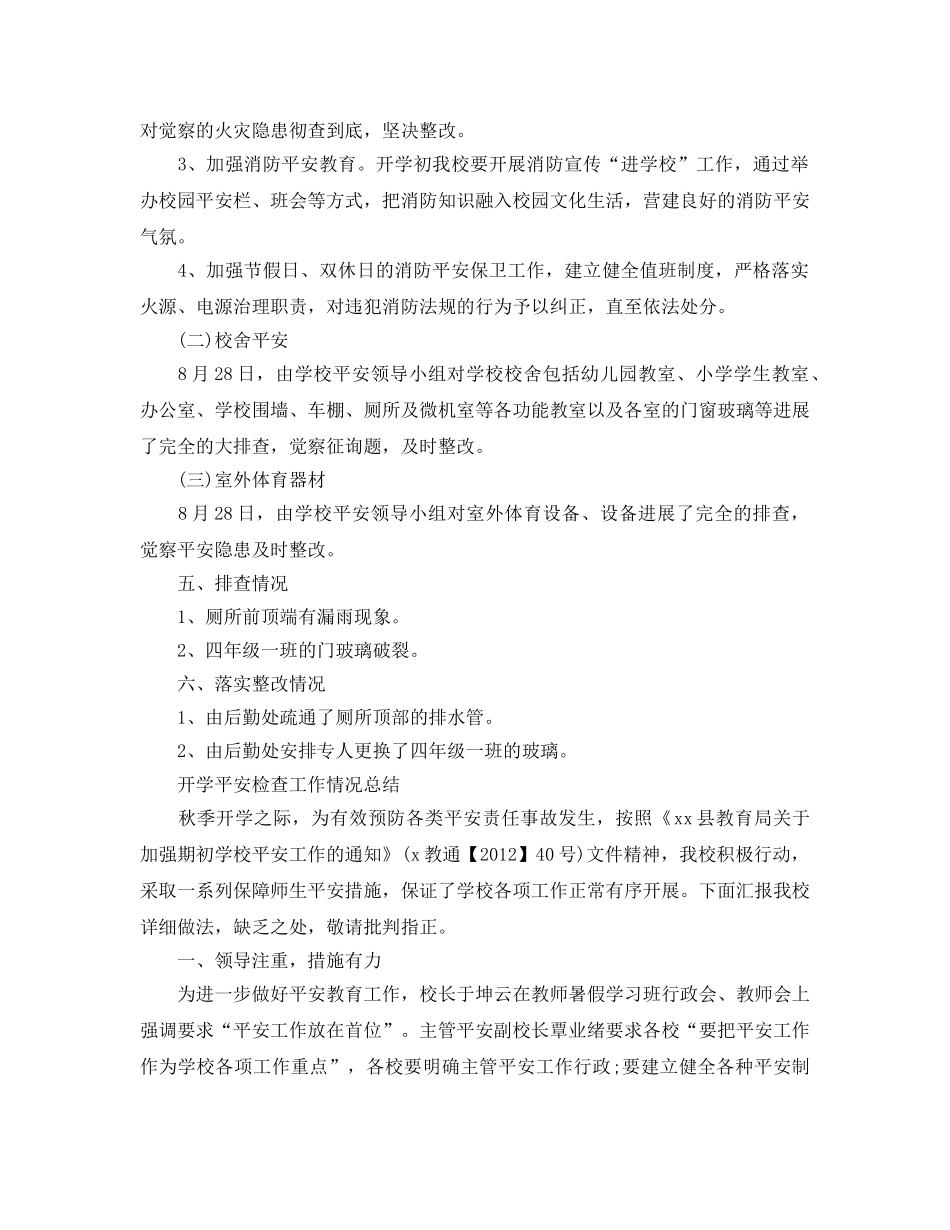 2024年工作参考总结-开学安全检查工作情况参考总结 _第2页