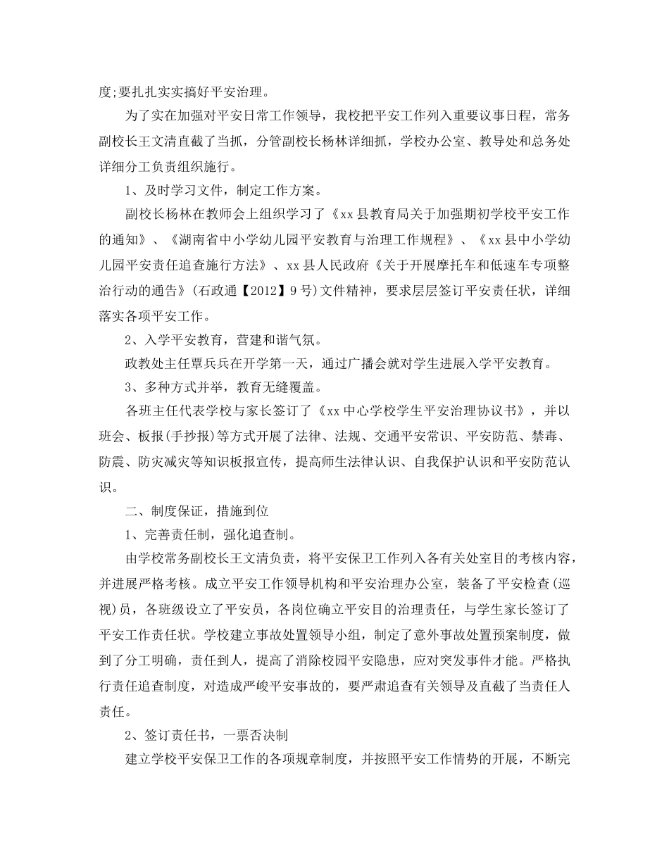 2024年工作参考总结-开学安全检查工作情况参考总结 _第3页