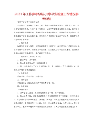 2024年工作参考总结-开学安全检查工作情况参考总结 